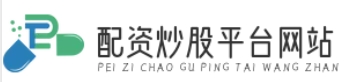 实盘股票配资平台_实盘股票配资公司_实盘股票配资APP
