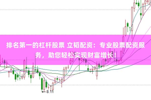 排名第一的杠杆股票 立韬配资：专业股票配资服务，助您轻松实现财富增长！