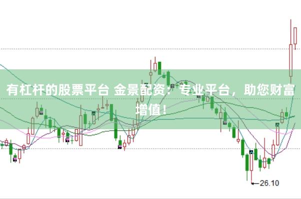 有杠杆的股票平台 金景配资：专业平台，助您财富增值！