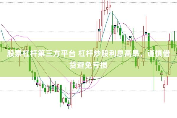 股票杠杆第三方平台 杠杆炒股利息高昂，谨慎借贷避免亏损