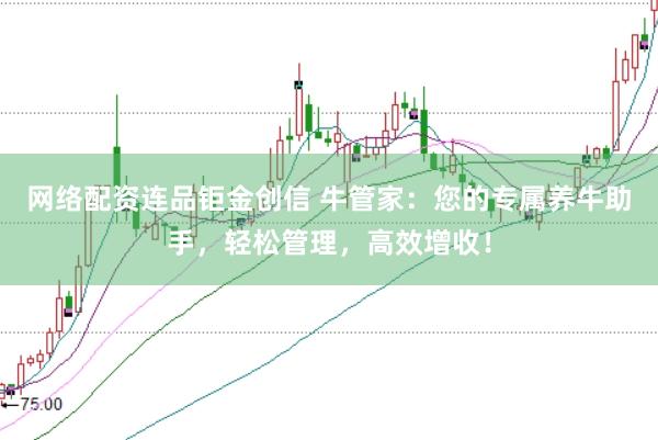 网络配资连品钜金创信 牛管家：您的专属养牛助手，轻松管理，高效增收！