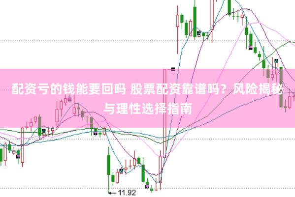配资亏的钱能要回吗 股票配资靠谱吗？风险揭秘与理性选择指南