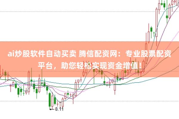 ai炒股软件自动买卖 腾信配资网：专业股票配资平台，助您轻松实现资金增值！