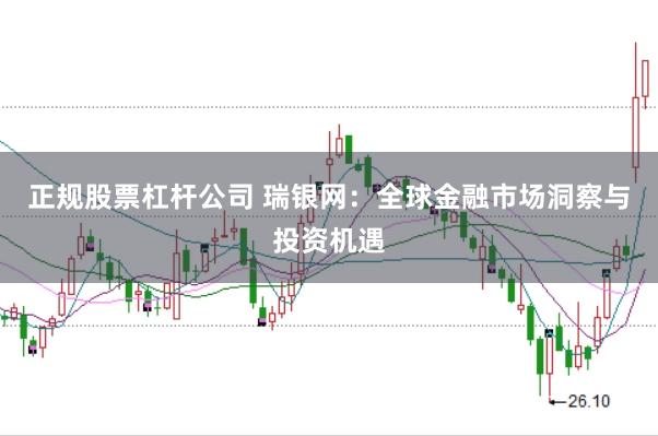 正规股票杠杆公司 瑞银网：全球金融市场洞察与投资机遇
