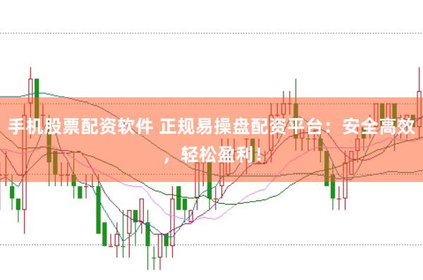 手机股票配资软件 正规易操盘配资平台：安全高效，轻松盈利！