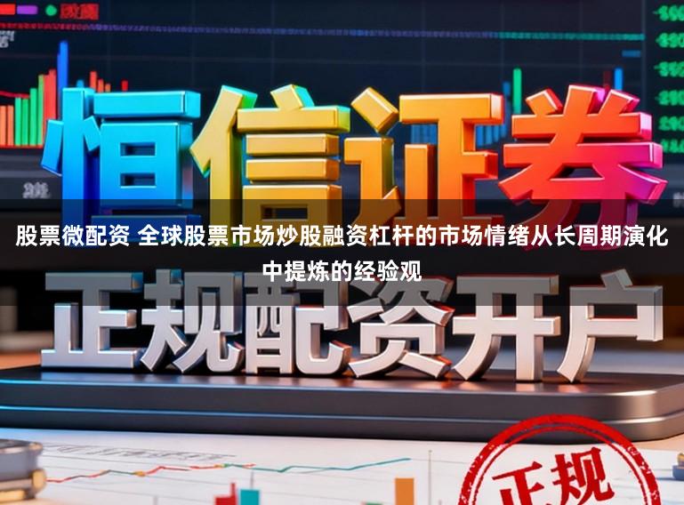 股票微配资 全球股票市场炒股融资杠杆的市场情绪从长周期演化中提炼的经验观