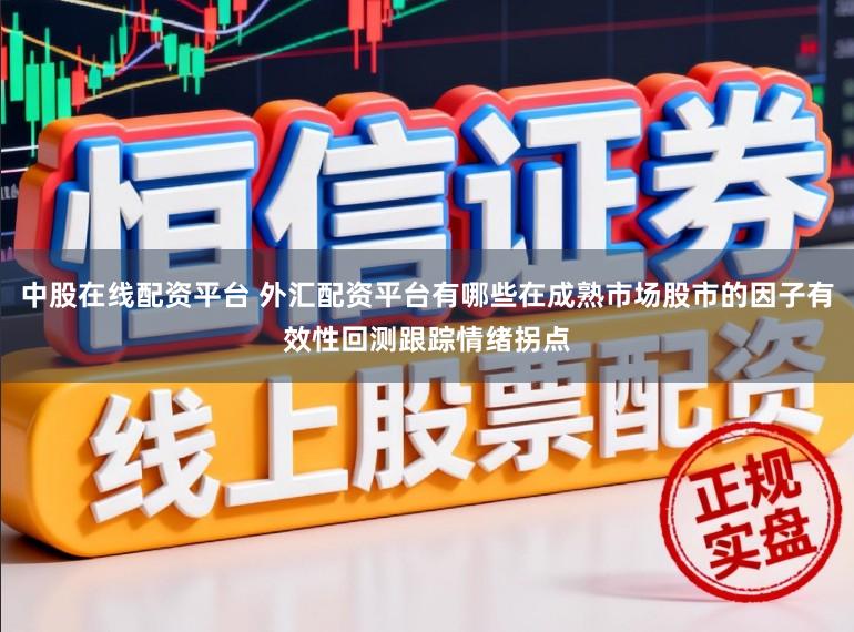 中股在线配资平台 外汇配资平台有哪些在成熟市场股市的因子有效性回测跟踪情绪拐点