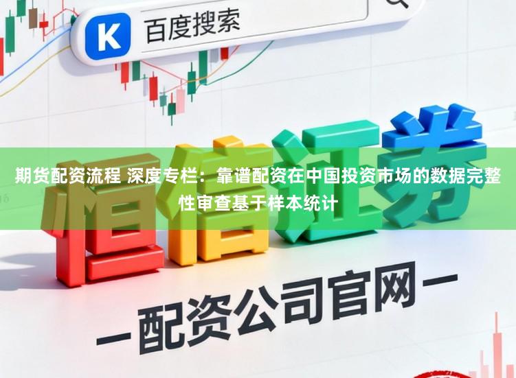 期货配资流程 深度专栏：靠谱配资在中国投资市场的数据完整性审查基于样本统计