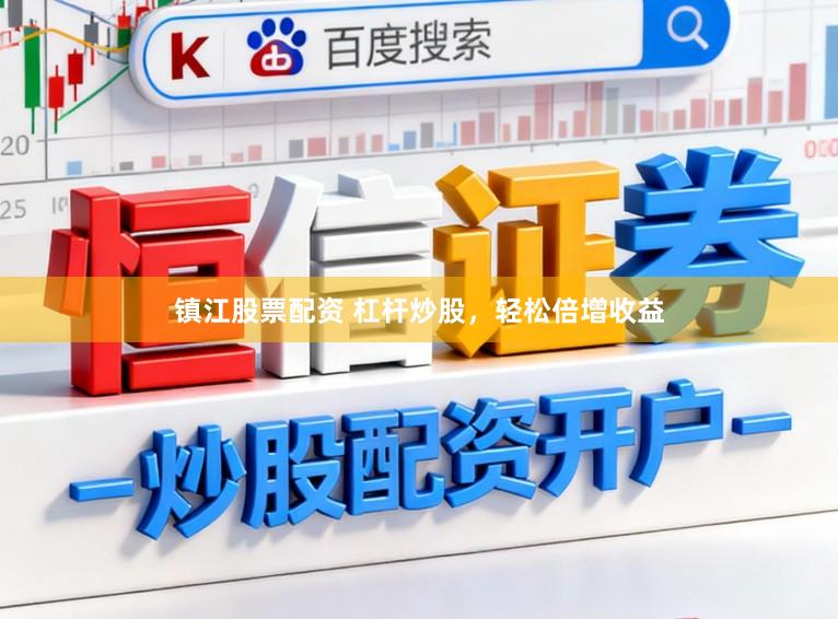 镇江股票配资 杠杆炒股,轻松倍增收益