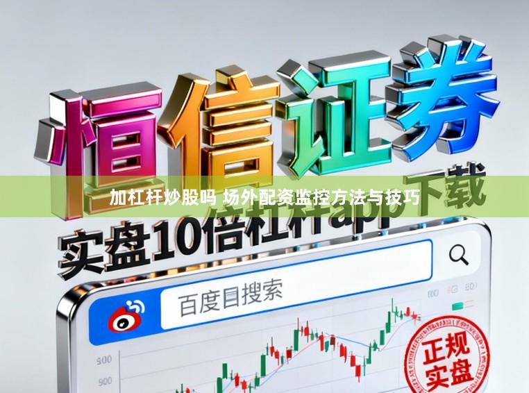 加杠杆炒股吗 场外配资监控方法与技巧
