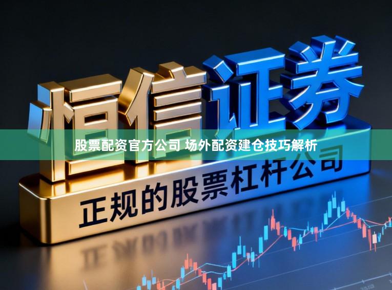 股票配资官方公司 场外配资建仓技巧解析