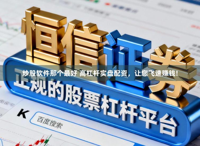 炒股软件那个最好 高杠杆实盘配资，让您飞速赚钱!