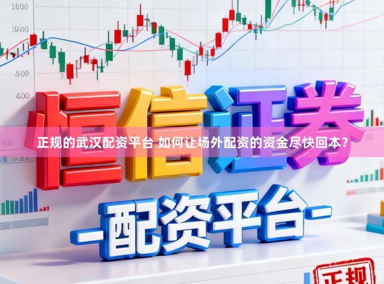 正规的武汉配资平台 如何让场外配资的资金尽快回本?