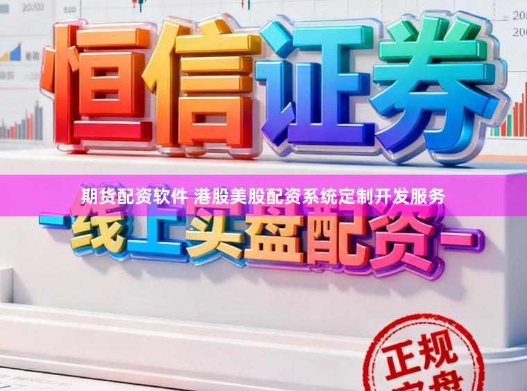 期货配资软件 港股美股配资系统定制开发服务