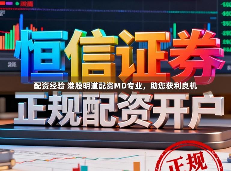 配资经验 港股明道配资MD专业，助您获利良机