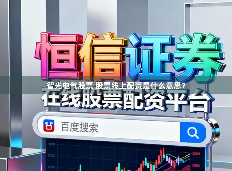 智光电气股票 股票线上配资是什么意思？