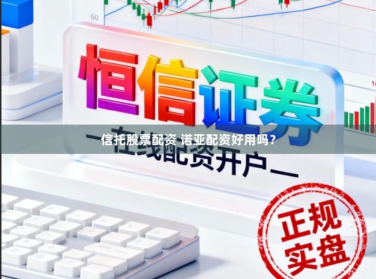 信托股票配资 诺亚配资好用吗?