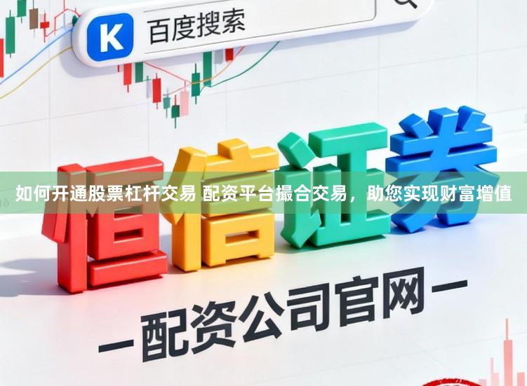 如何开通股票杠杆交易 配资平台撮合交易，助您实现财富增值