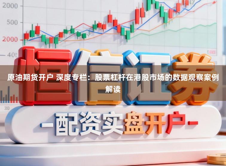 原油期货开户 深度专栏:股票杠杆在港股市场的数据观察案例解读