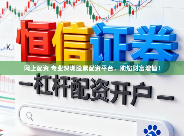 网上配资 专业深圳股票配资平台，助您财富增值！