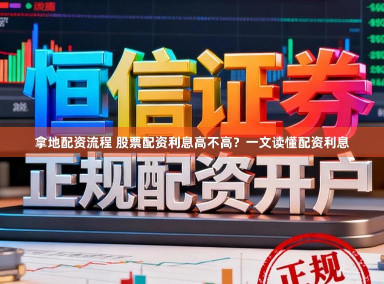 拿地配资流程 股票配资利息高不高？一文读懂配资利息