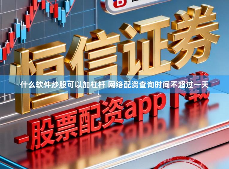 什么软件炒股可以加杠杆 网络配资查询时间不超过一天