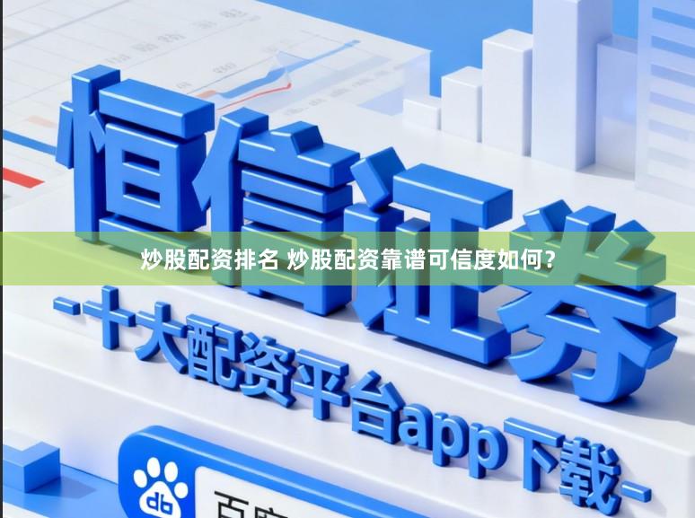 炒股配资排名 炒股配资靠谱可信度如何？