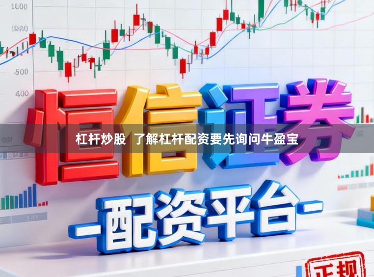 杠杆炒股  了解杠杆配资要先询问牛盈宝
