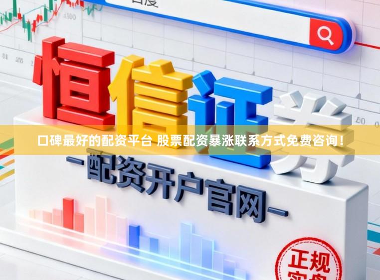 口碑最好的配资平台 股票配资暴涨联系方式免费咨询！