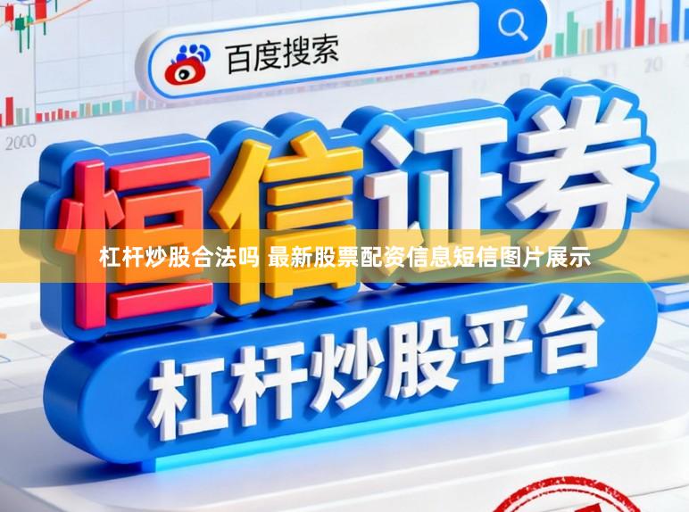杠杆炒股合法吗 最新股票配资信息短信图片展示