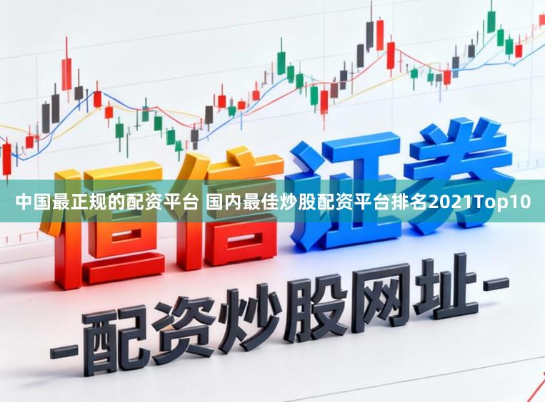 中国最正规的配资平台 国内最佳炒股配资平台排名2021Top10