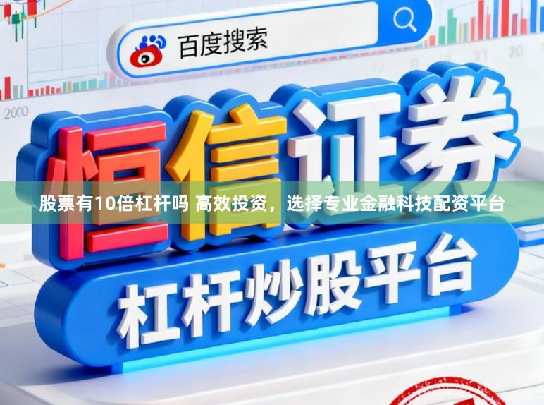 股票有10倍杠杆吗 高效投资，选择专业金融科技配资平台
