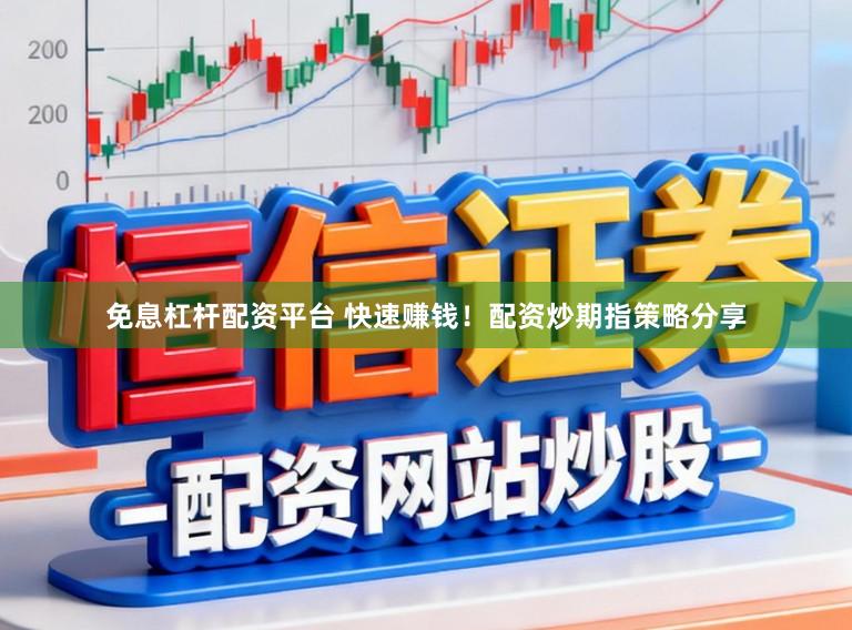 免息杠杆配资平台 快速赚钱！配资炒期指策略分享