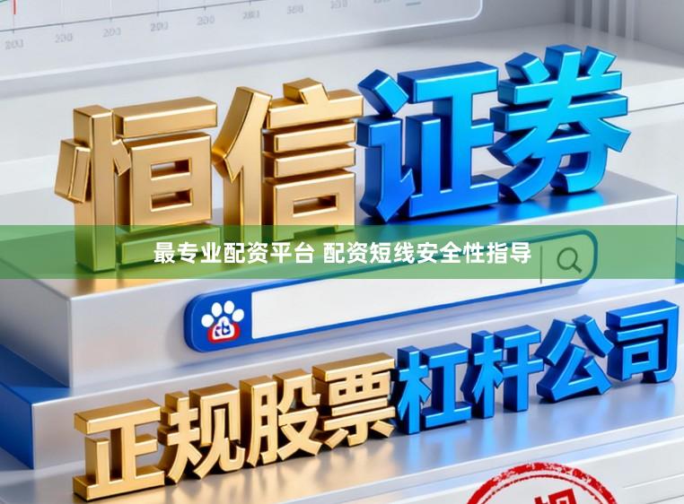 最专业配资平台 配资短线安全性指导