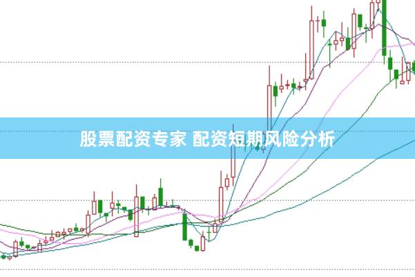 股票配资专家 配资短期风险分析