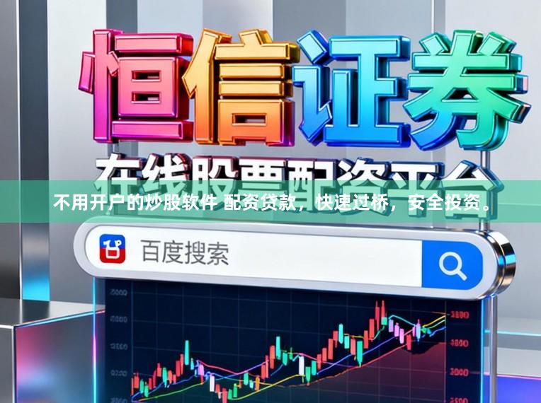 不用开户的炒股软件 配资贷款，快速过桥，安全投资。