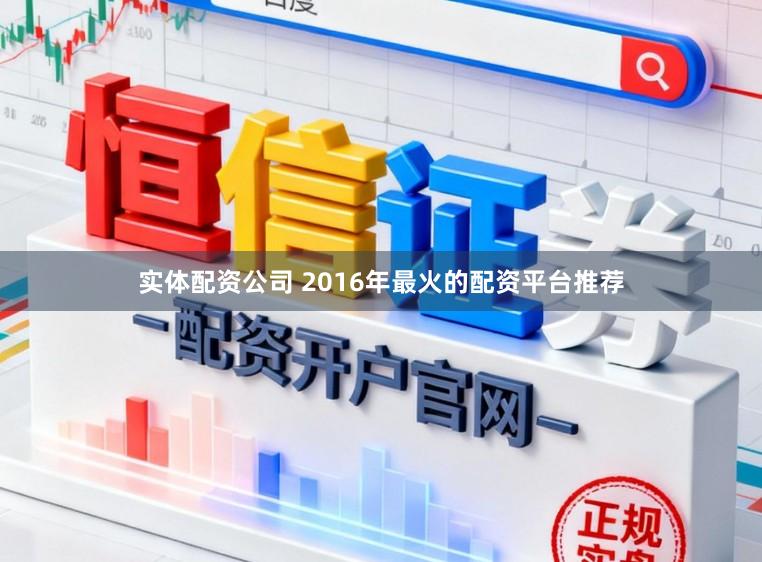 实体配资公司 2016年最火的配资平台推荐