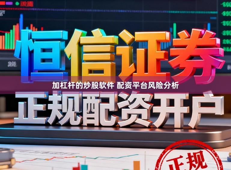 加杠杆的炒股软件 配资平台风险分析