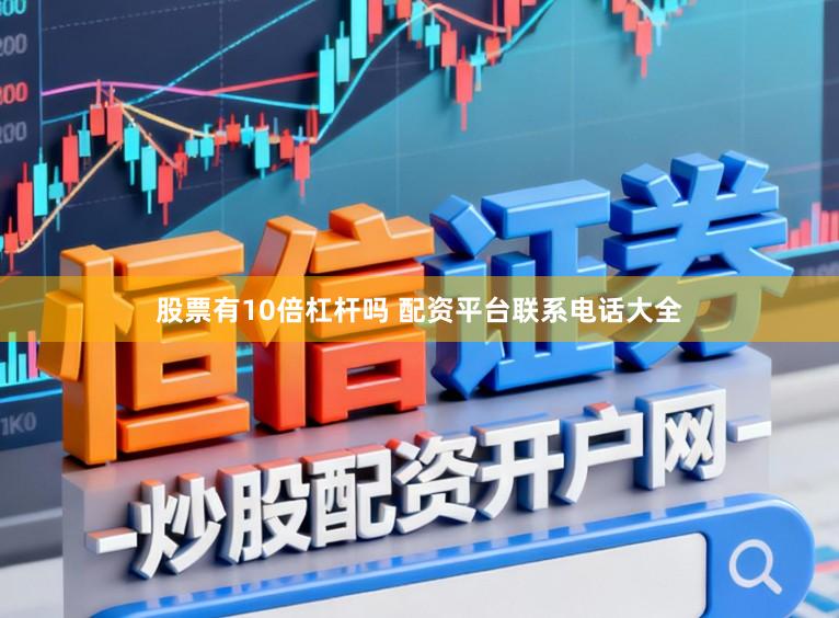 股票有10倍杠杆吗 配资平台联系电话大全