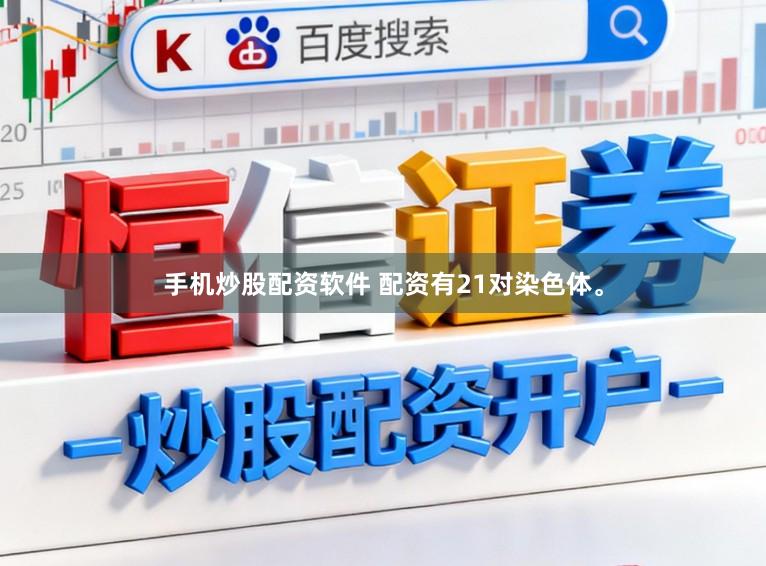 手机炒股配资软件 配资有21对染色体。