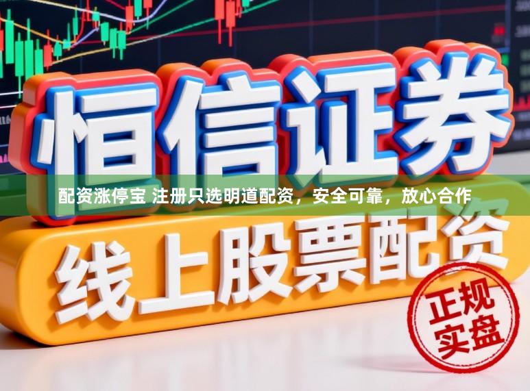 配资涨停宝 注册只选明道配资，安全可靠，放心合作